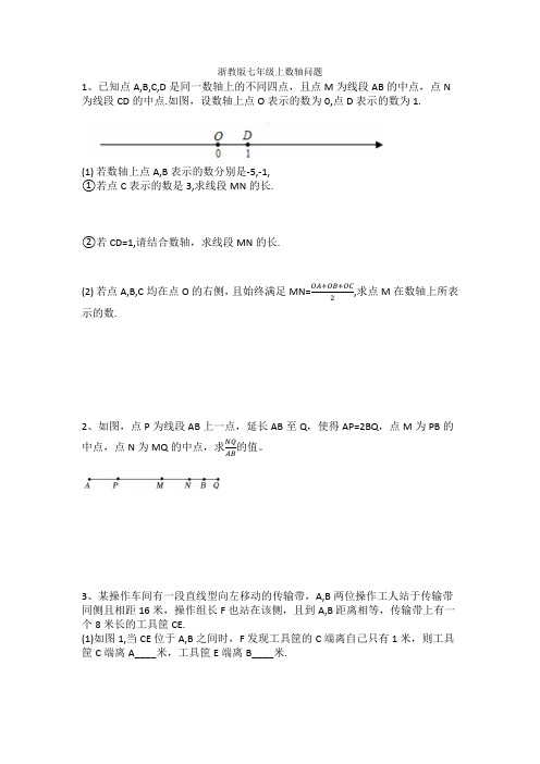 浙教版七年级数学关于数轴的问题