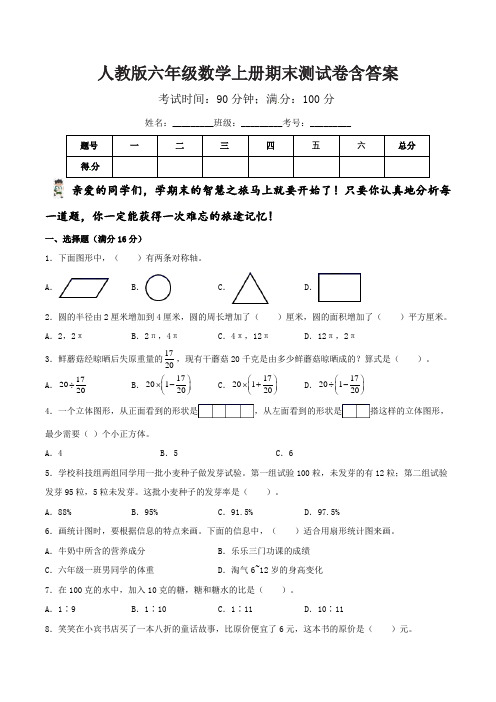 人教版六年级数学上册期末测试卷含答案