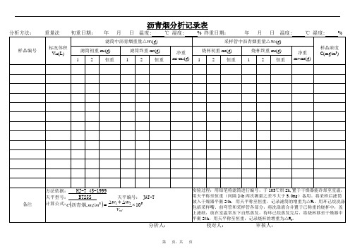 沥青烟分析记录表