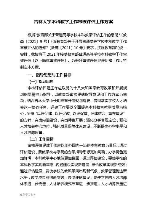 吉林大学本科教学工作审核评估工作方案