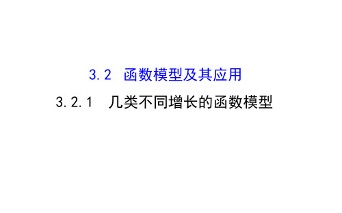 高中数学几类不同增长的函数模型