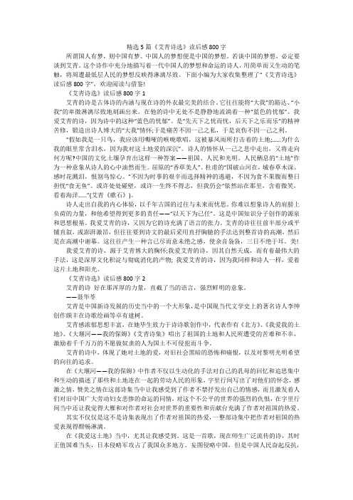 精选5篇《艾青诗选》读后感800字