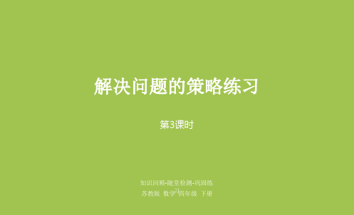 部编苏教版数学四年级下册优质课件 第五单元 解决问题的策略练习 课时3