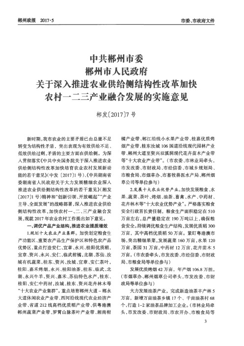 中共郴州市委郴州市人民政府关于深入推进农业供给侧结构性改革加