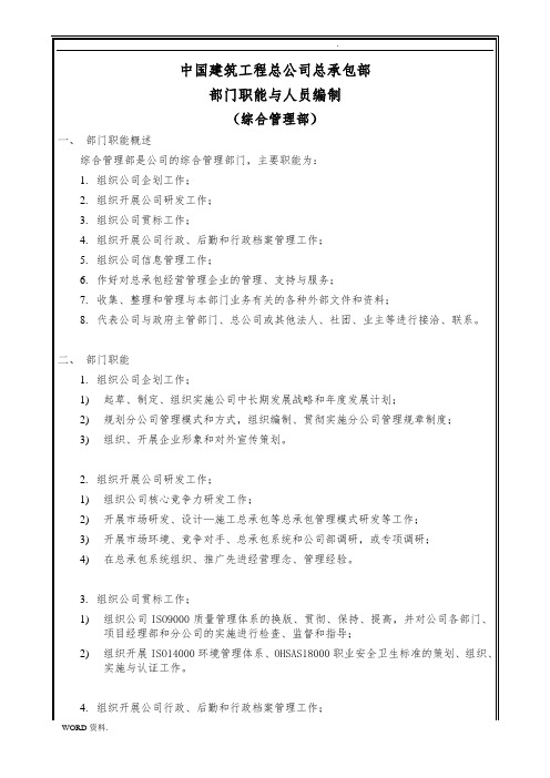 中国建筑工程总公司总承包部部门职能与人员编制