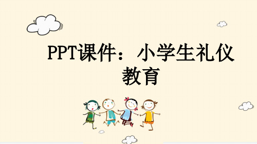 PPT课件：小学生礼仪教育