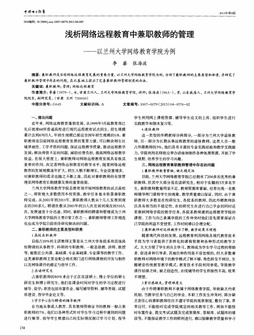 浅析网络远程教育中兼职教师的管理——以兰州大学网络教育学院为例