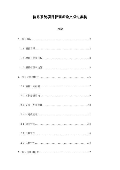 信息系统项目管理师论文必过案例