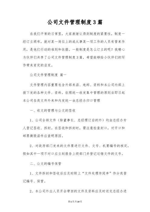 公司文件管理制度3篇