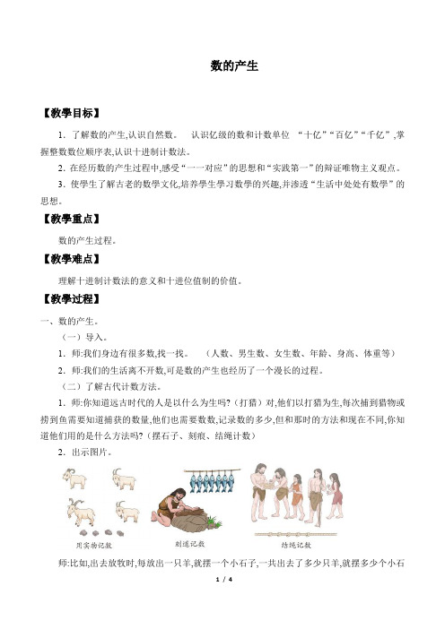 人教版小学四年级数学上册 数的产生 教学设计 名师教学教案 (2)