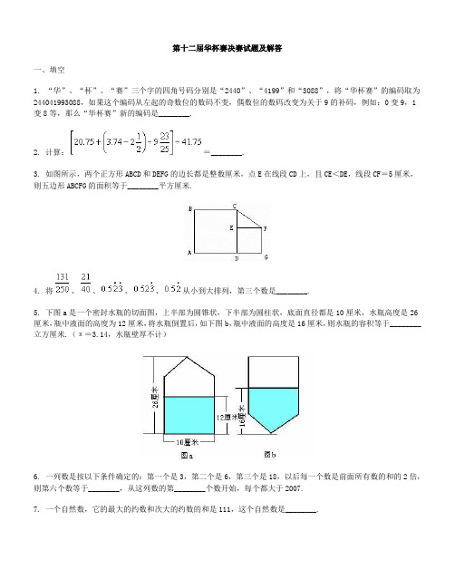 第十二届华杯赛决赛试题及解答