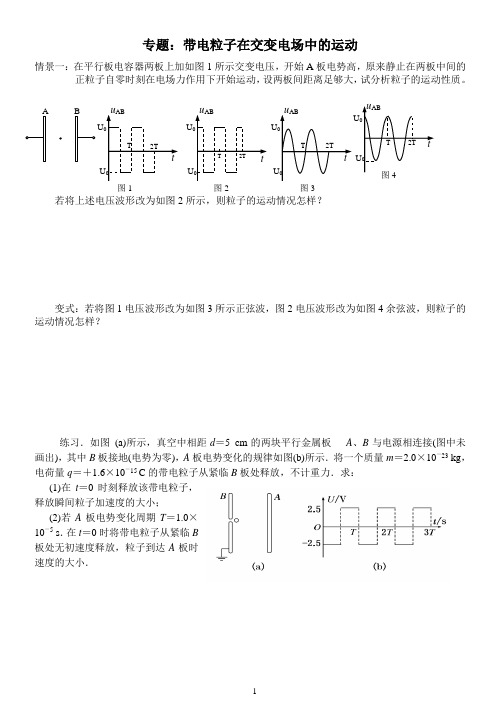 专题：带电粒子在交变电场中的运动