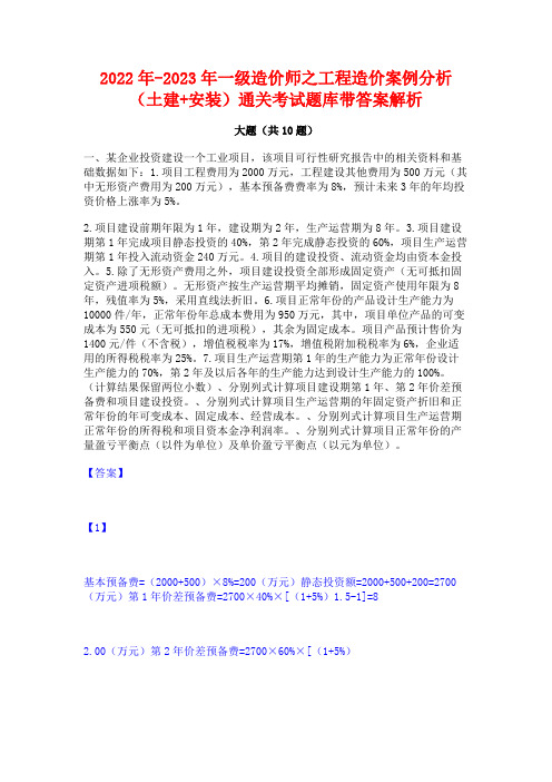 2022年-2023年一级造价师之工程造价案例分析(土建+安装)通关考试题库带答案解析