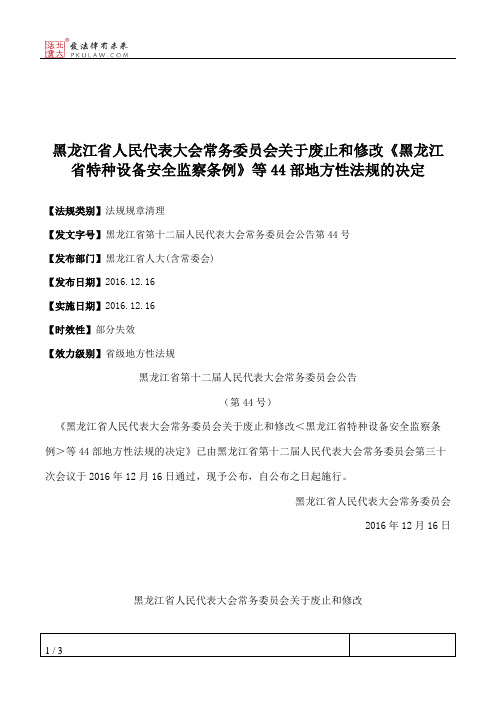 黑龙江省人大常委会关于废止和修改《黑龙江省特种设备安全监察条