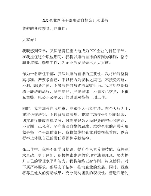 XX企业新任干部廉洁自律公开承诺书