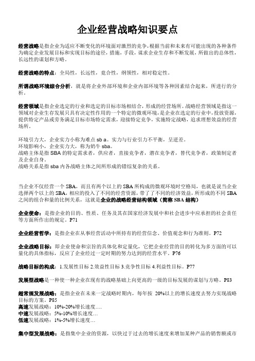 自考企业经营战略复习要点