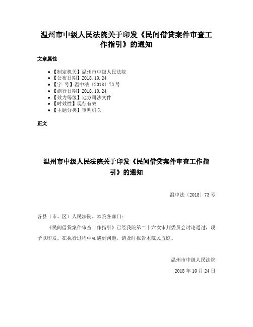 温州市中级人民法院关于印发《民间借贷案件审查工作指引》的通知