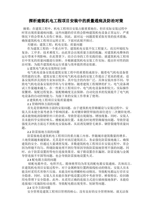 探析建筑机电工程项目安装中的质量通病及防治对策