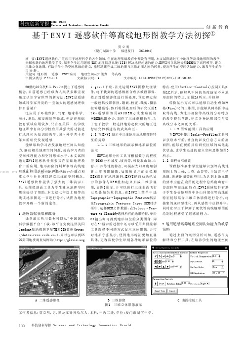 基于ENVI遥感软件等高线地形图教学方法初探