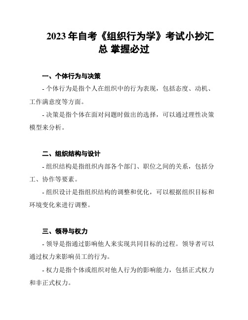 2023年自考《组织行为学》考试小抄汇总 掌握必过