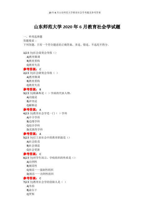 20年6月山东师范大学教育社会学考题及参考答案