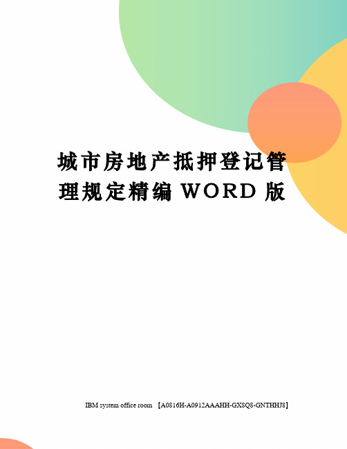 城市房地产抵押登记管理规定精编WORD版