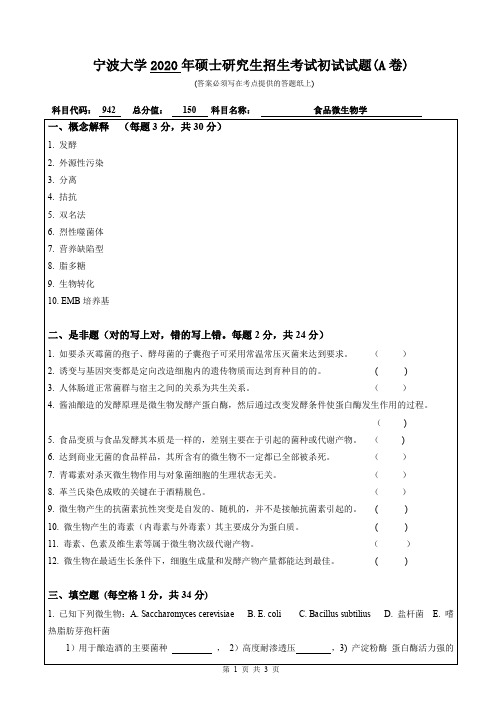 宁波大学942食品微生物学2009--2017,2019--2020年初试考研真题