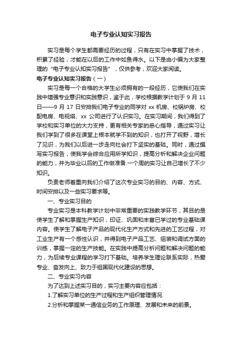 电子专业认知实习报告