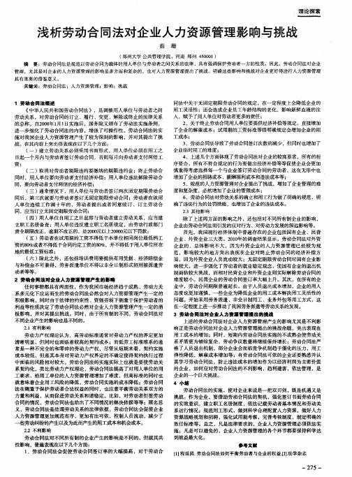 浅析劳动合同法对企业人力资源管理影响与挑战