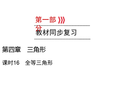 2020届九年级贵阳中考数学复习第1部分 第4章 课时16 全等三角形(1)