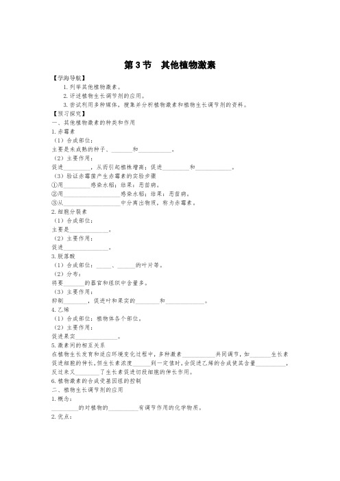 人教版高中生物必修3其他植物激素 学案 (2)