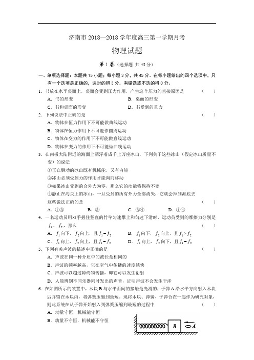 最新-济南市2018学年度高三第一学期月考物理试题 精品