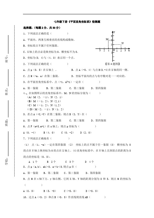 新人教版七年级下册《平面直角坐标系》检测题