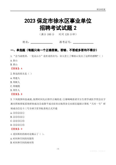 2023保定市徐水区事业单位考试试题真题及答案2