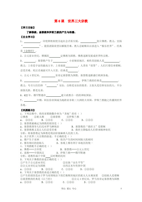九年级历史上册 第6课 世界三大宗教学案 岳麓版