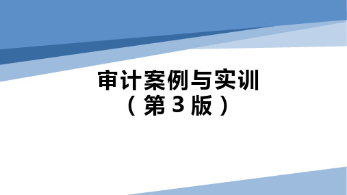 审计案例与实训(第3版)课件：审计概述