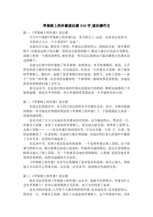 苹果树上的外婆读后感350字_读后感作文