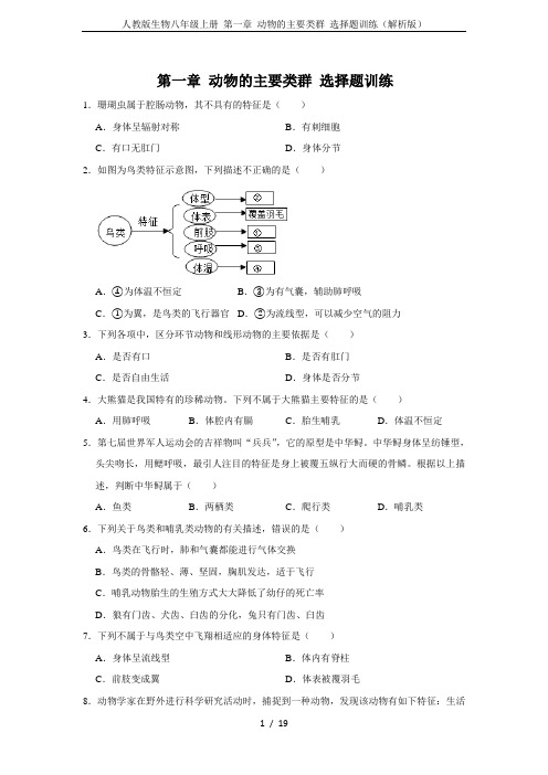 人教版生物八年级上册 第一章 动物的主要类群 选择题训练(解析版)