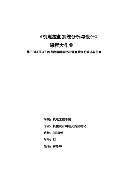 机电控制系统——基于MATLAB的直流电机双闭环调速系统的设计和仿真