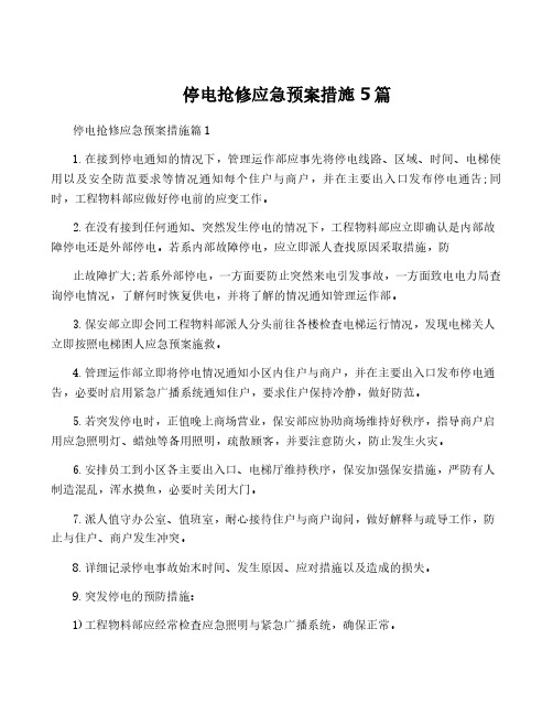 停电抢修应急预案措施5篇