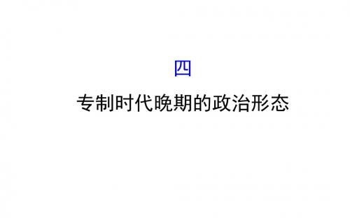 高中历史专题一古代中国的政治制度1.4专制时代晚期的政治形态课件人民必修1 (1)