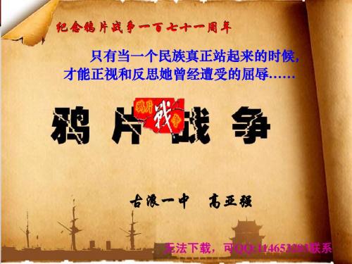 必修1历史第10课:鸦片战争