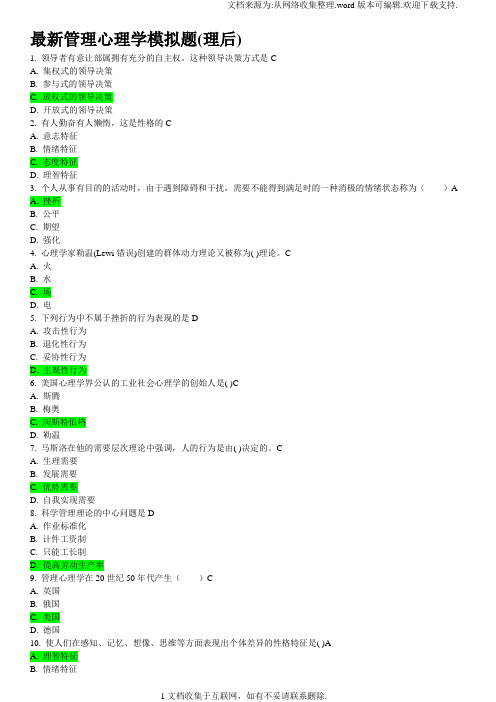 最新管理心理学模拟题(理后)