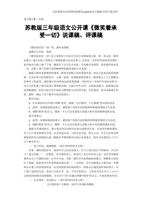 【三年级】苏教版三年级语文公开课微笑着承受一切说课稿评课稿