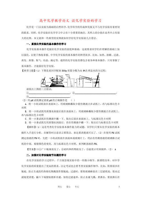 高中化学教学论文 谈化学实验的学习