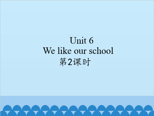 二年级上册英语Unit 6 We like our school译林版