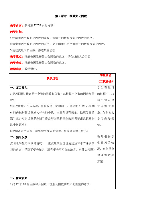 北师大版数学五年级上册5.6  找最大公因数教案含反思(表格式)