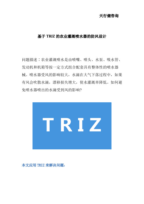 基于TRIZ的农业灌溉喷水器的防风设计