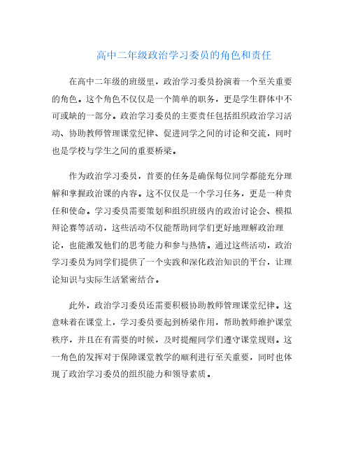 高中二年级政治学习委员的角色和责任