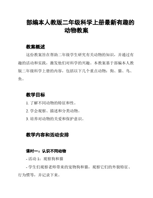 部编本人教版二年级科学上册最新有趣的动物教案